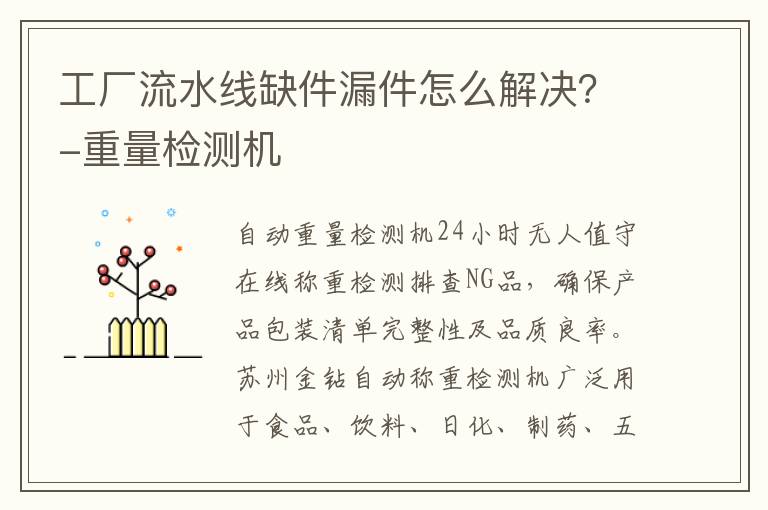 工厂流水线缺件漏件怎么解决？-重量检测机