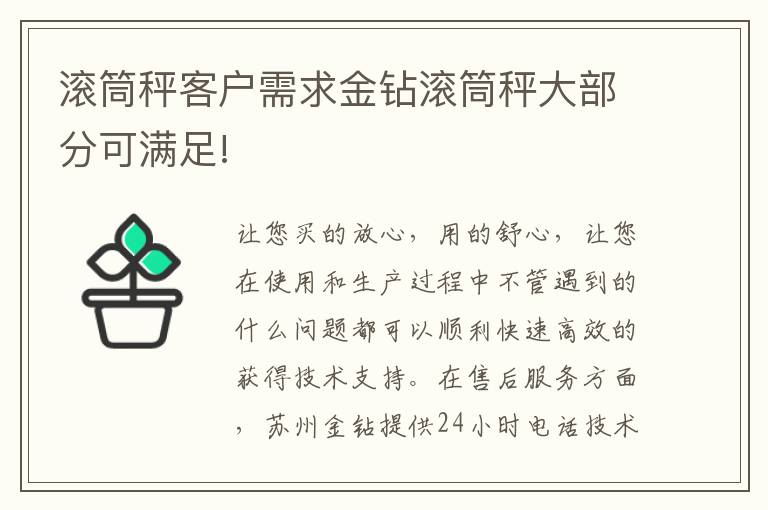 滚筒秤客户需求金钻滚筒秤大部分可满足!