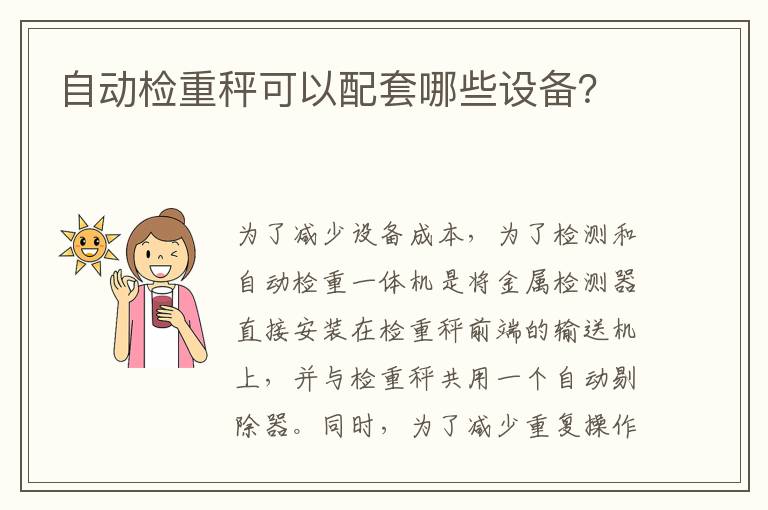 自动检重秤可以配套哪些设备？