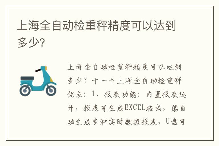 上海全自动检重秤精度可以达到多少？