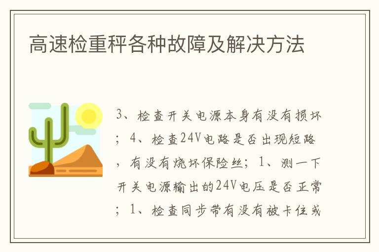 高速检重秤各种故障及解决方法