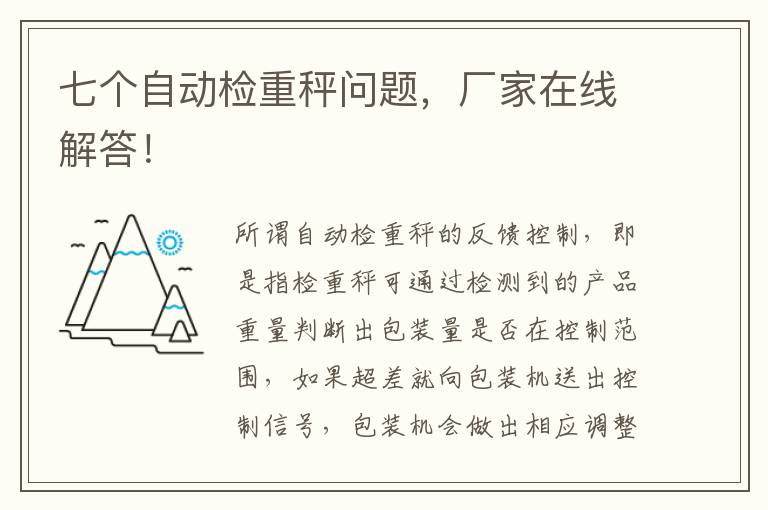 七个自动检重秤问题，厂家在线解答！