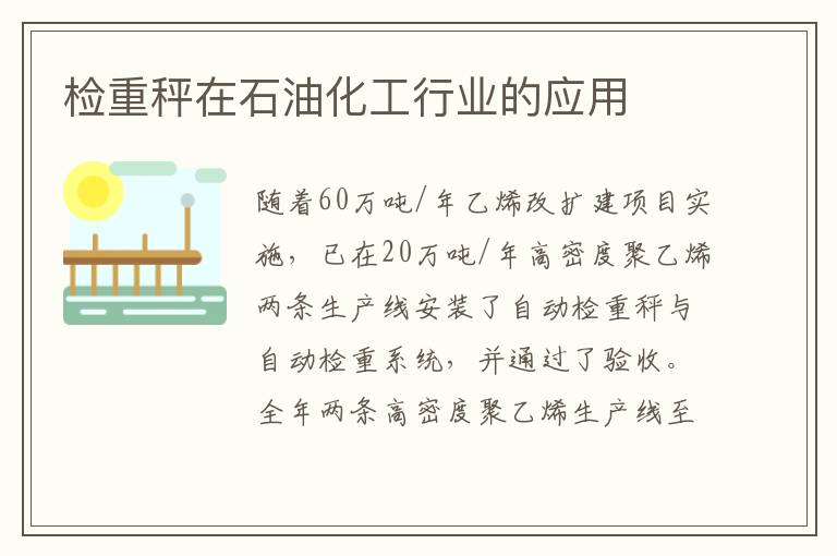 检重秤在石油化工行业的应用