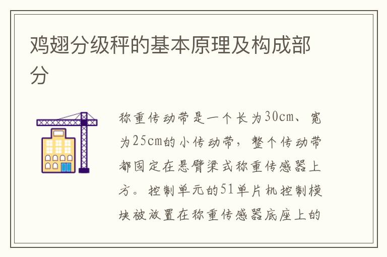 鸡翅分级秤的基本原理及构成部分