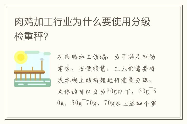 肉鸡加工行业为什么要使用分级检重秤？