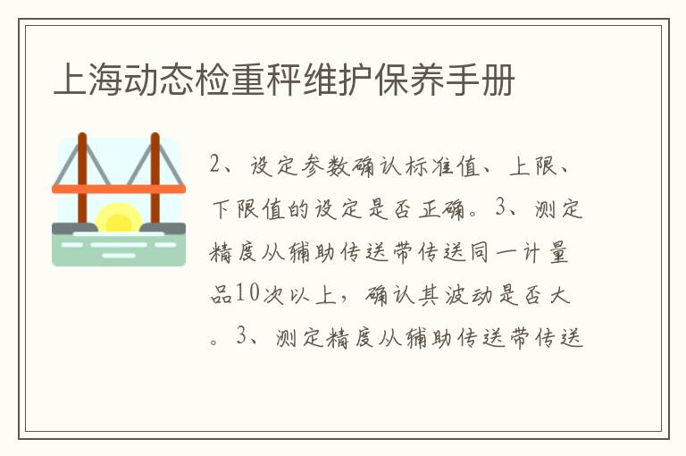 上海动态检重秤维护保养手册