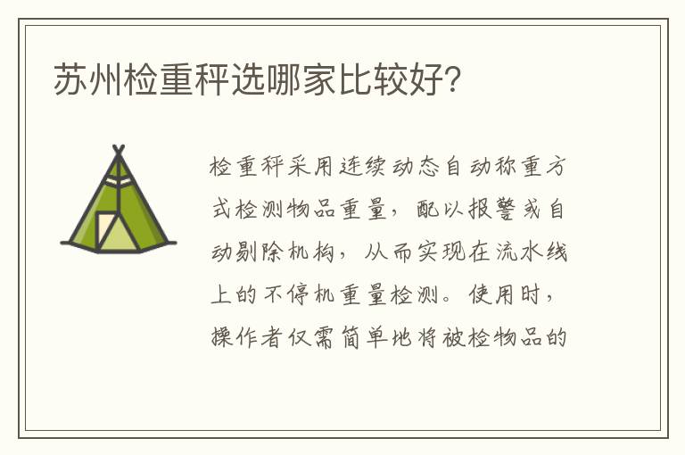 苏州检重秤选哪家比较好？